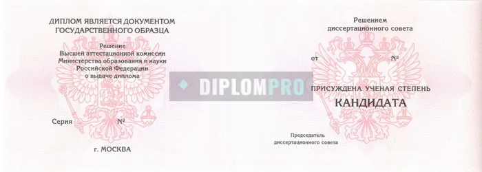 Диплом кандидата наук с 2006 по 2014 годы