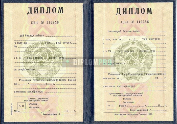 Диплом о высшем образовании УССР с 1980 по 1991 годы