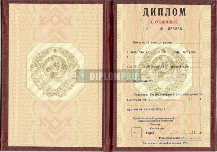 Красный диплом о высшем образовании СССР с 1980 по 1996 годы